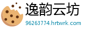 逸韵云坊
